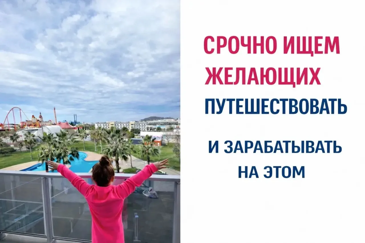 ❗️СРОЧНО ИЩЕМ ЖЕЛАЮЩИХ ПУТЕШЕСТВОВАТЬ И ЗАРАБАТЫВАТЬ НА ЭТОМ ✈️🗺️