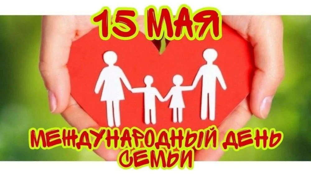 15 мая - Международный день семьи !