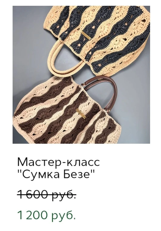 Новая акция на МК

-25% на МК по вязанию сумок и -20% на МК комплектов сумка + панама:

➰ МК Сумка Б
