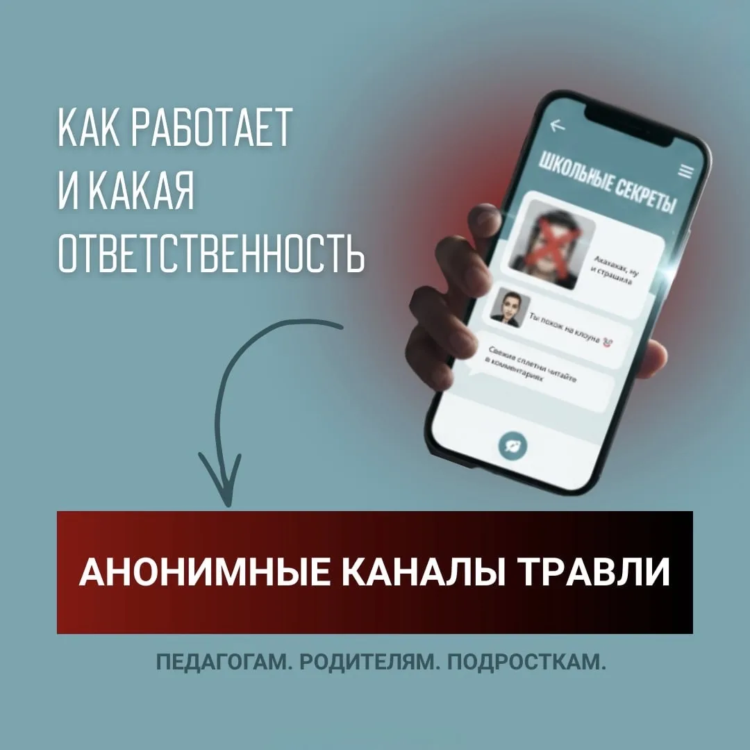 👾 Что такое анонимные каналы травли и как на них реагировать?