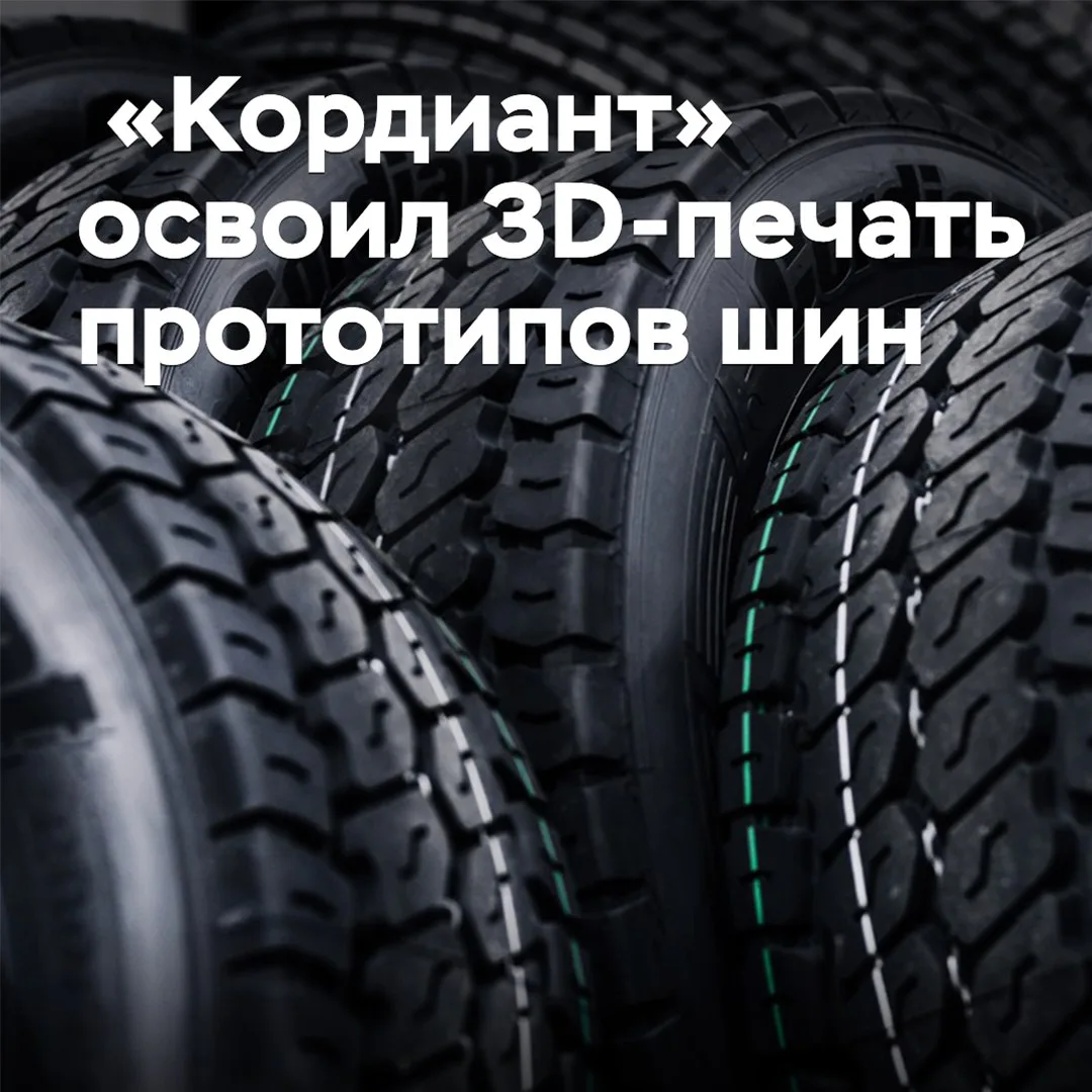 «Кордиант» освоил 3D-печать полномасштабных прототипов шин