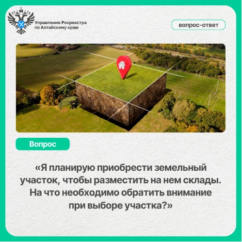 Я планирую приобрести земельный участок, чтобы разместить на нем склады. На что необход...