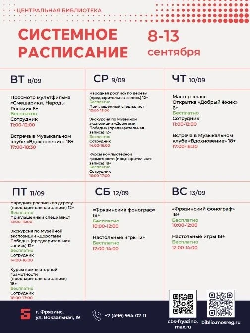 🍁Расписание занятий и событий в библиотеках города Фрязино с 7 по 13 сентября 2026 года.