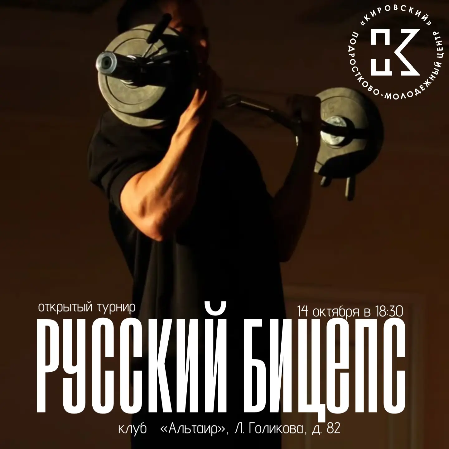 💪 Открытый турнир по русскому бицепсу