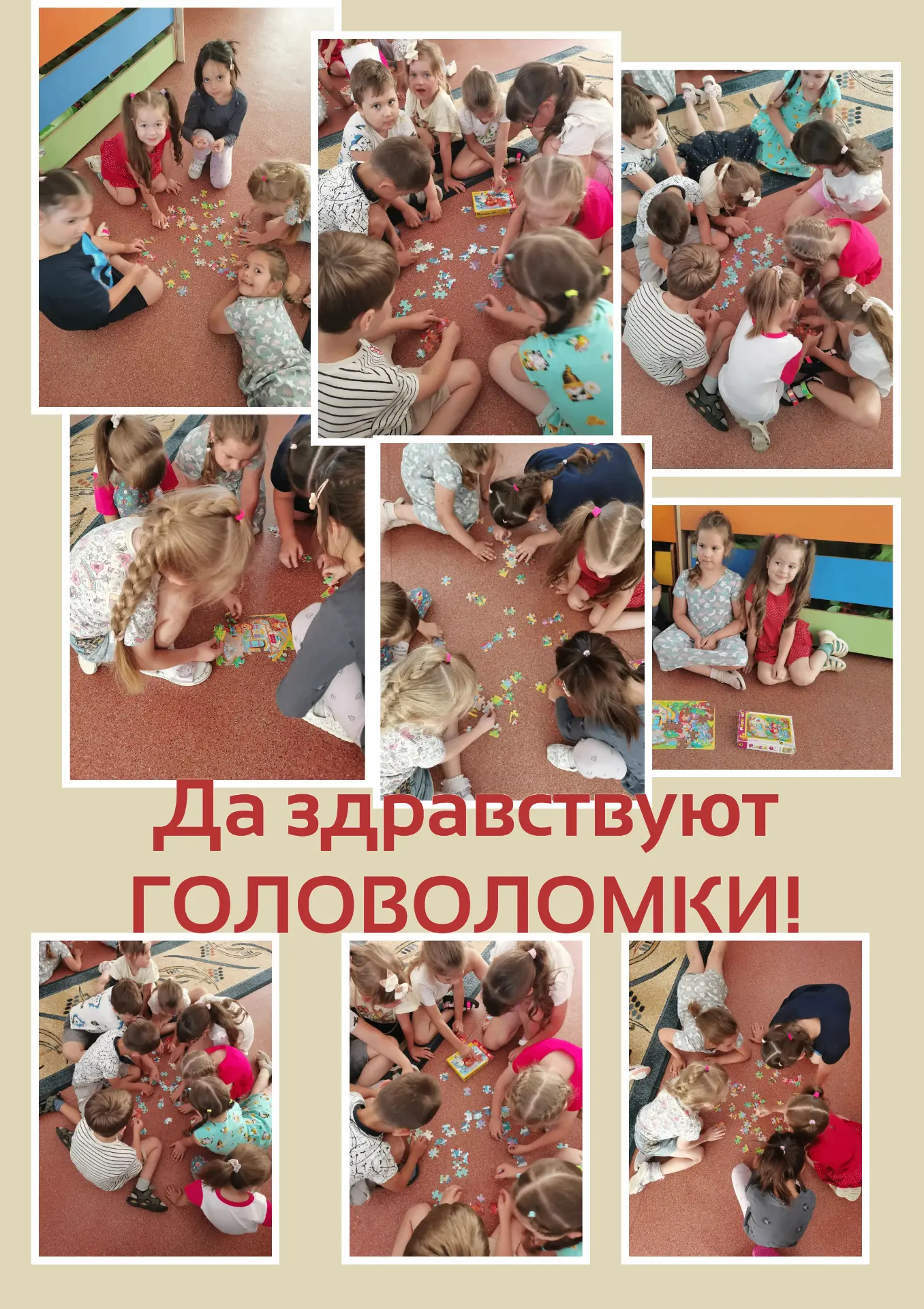 Наш пазл-марафон! 🧩
Сегодня у нас в садике — настоящий праздник мозга, ведь это День головоломок! И