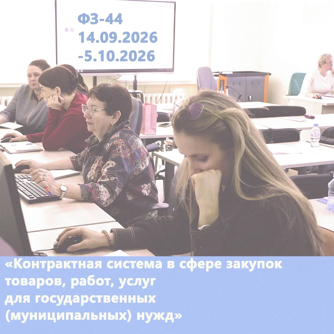 ❗ Приглашаем на курсы повышения квалификации в рамках ФЗ-44