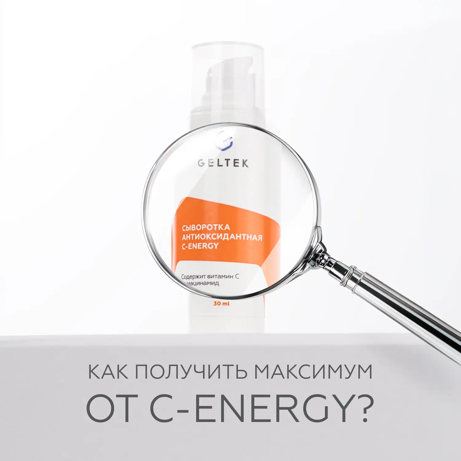 Как ввести в уход антиоксидантную сыворотку С-Energy? 

Купили сыворотку с витамином С, а что с ней 
