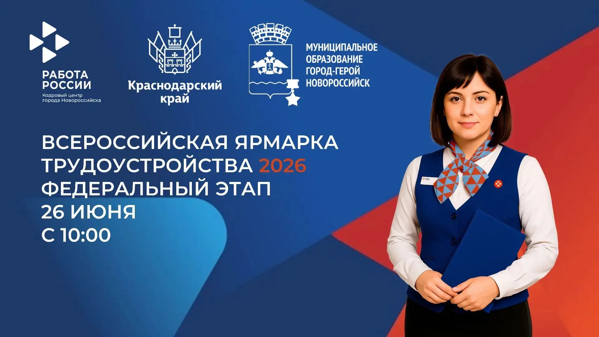 Уважаемые жители города-героя Новороссийска!

Уже в эту пятницу, 26 июня 2026 года, в России стартуе