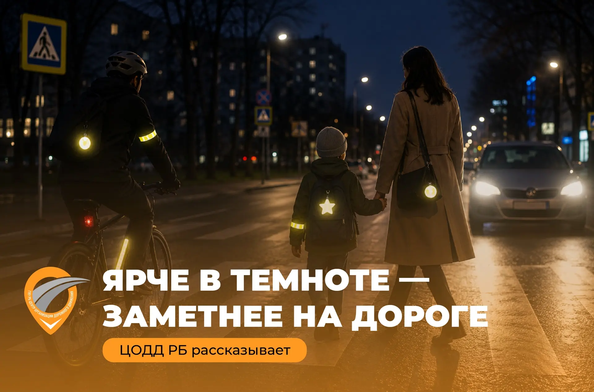 ⚠️ Ярче в темноте — заметнее на дороге