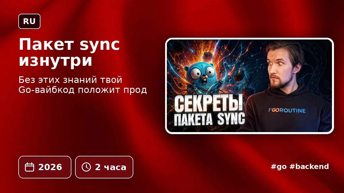 Пакет sync изнутри