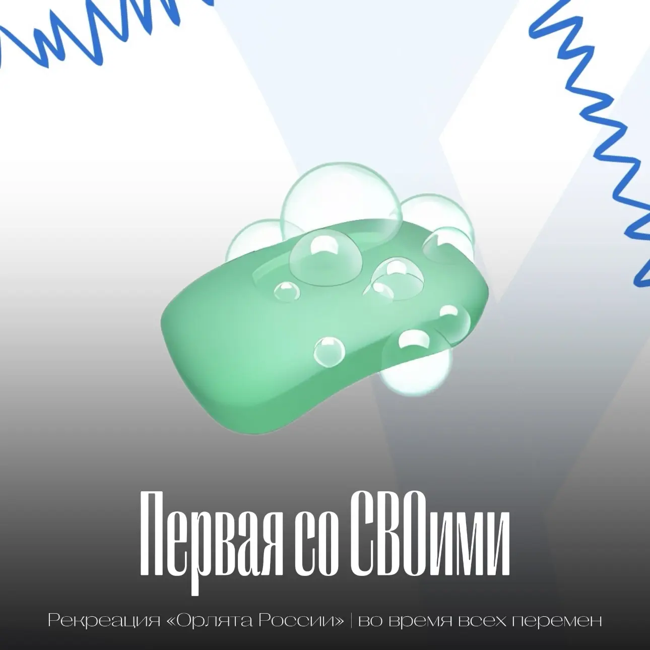 ЧИСТОТА - ЗАЛОГ ЗДОРОВЬЯ!  Друзья, наша акция «Первая со СВОими» продолжается! В этот четверг объявл