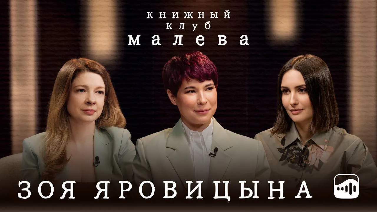 300 000 просмотров за три дня✅

Спасибо🙏🏼

Смотреть подкаст книжного клуба «Малева» с Зоей Яровицы
