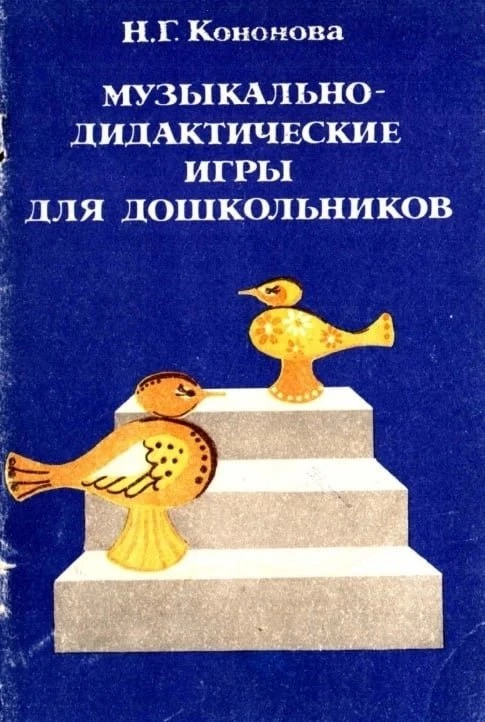 Музыкально-дидактические игры для дошкольников 📚  В электронном формате можно скачать здесь ⬇️   ‼️ 