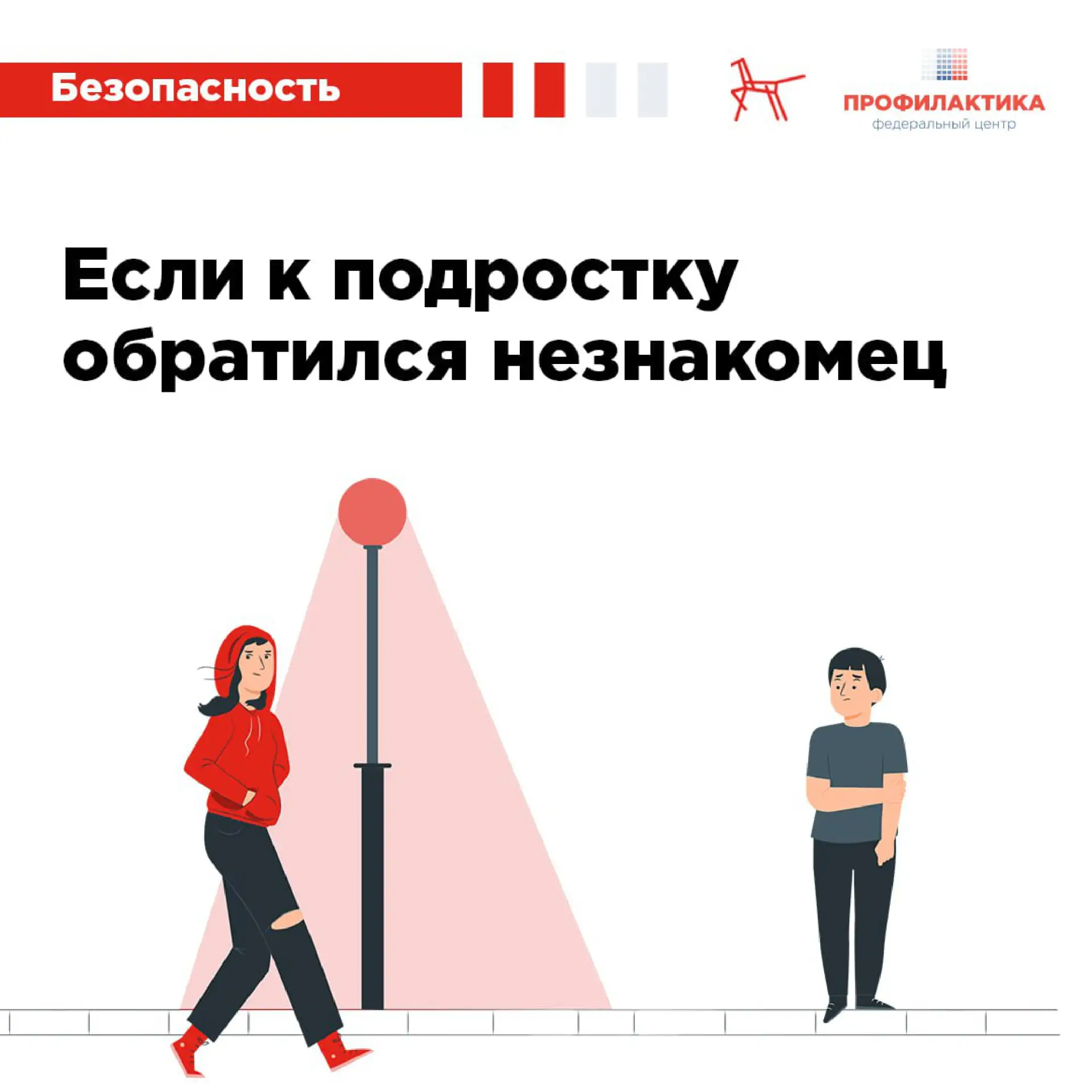 🛡 Мы привыкли оберегать от незнакомцев самых маленьких, но как действовать подростку в...