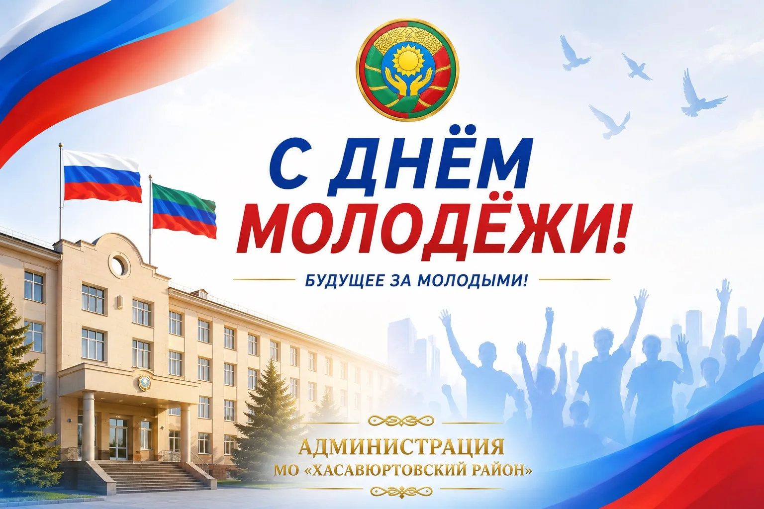 Уважаемые жители Хасавюртовского района! Дорогая молодежь!