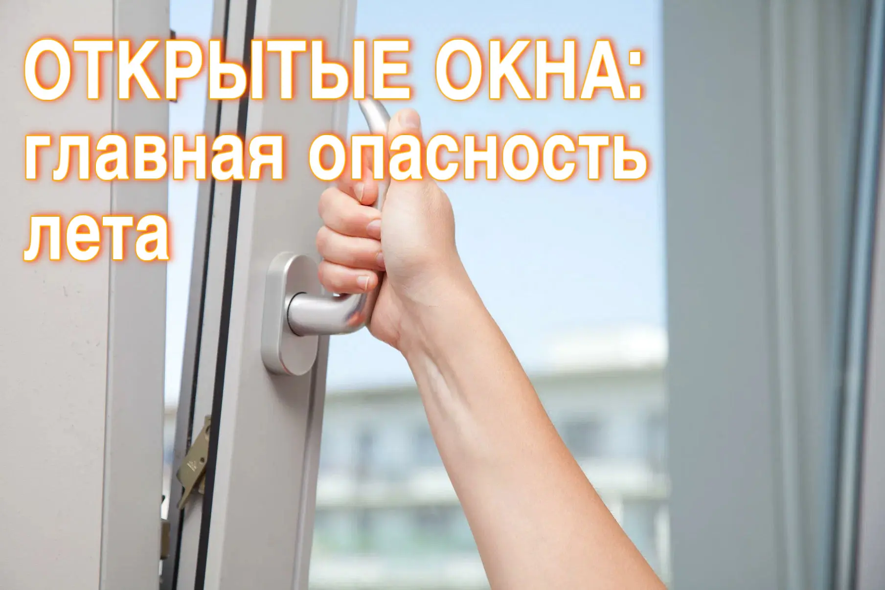 ⚠️ Безопасность детей: почему нельзя оставлять окна открытыми?