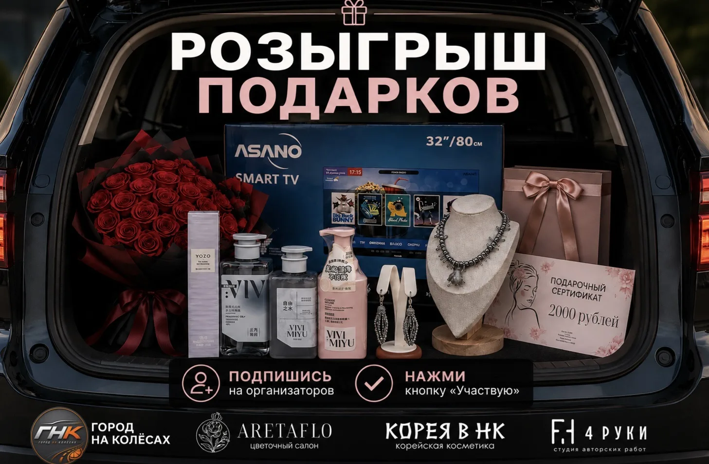 🎁 Четыре участника нашего совместного розыгрыша получат подарки!

Мы собрали для вас целый багажник