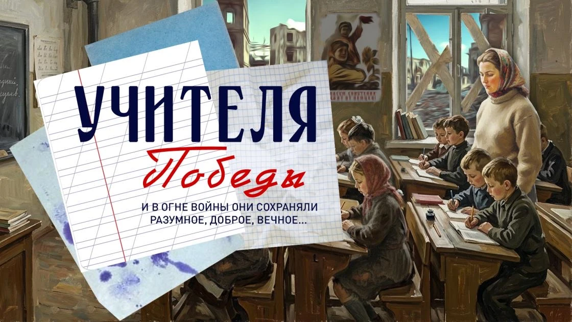 УЧИТЕЛЯ ПОБЕДЫ