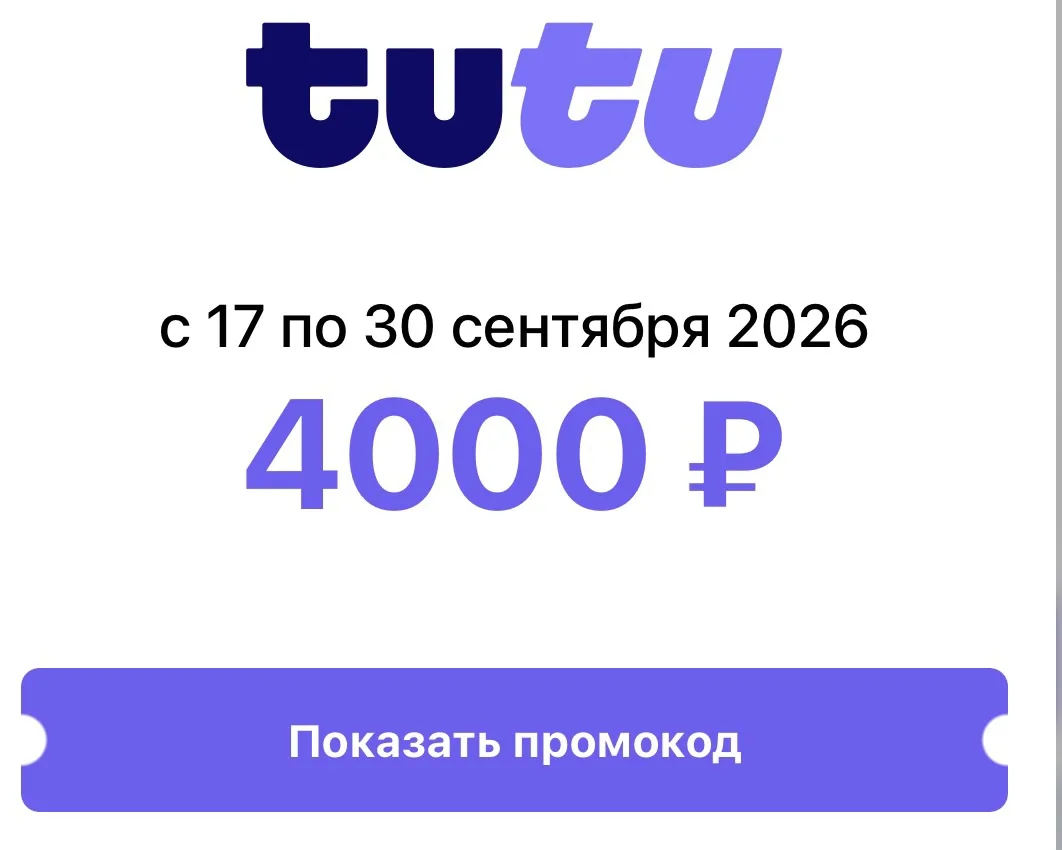 Туту: промокоды на отели продлены до конца сентября