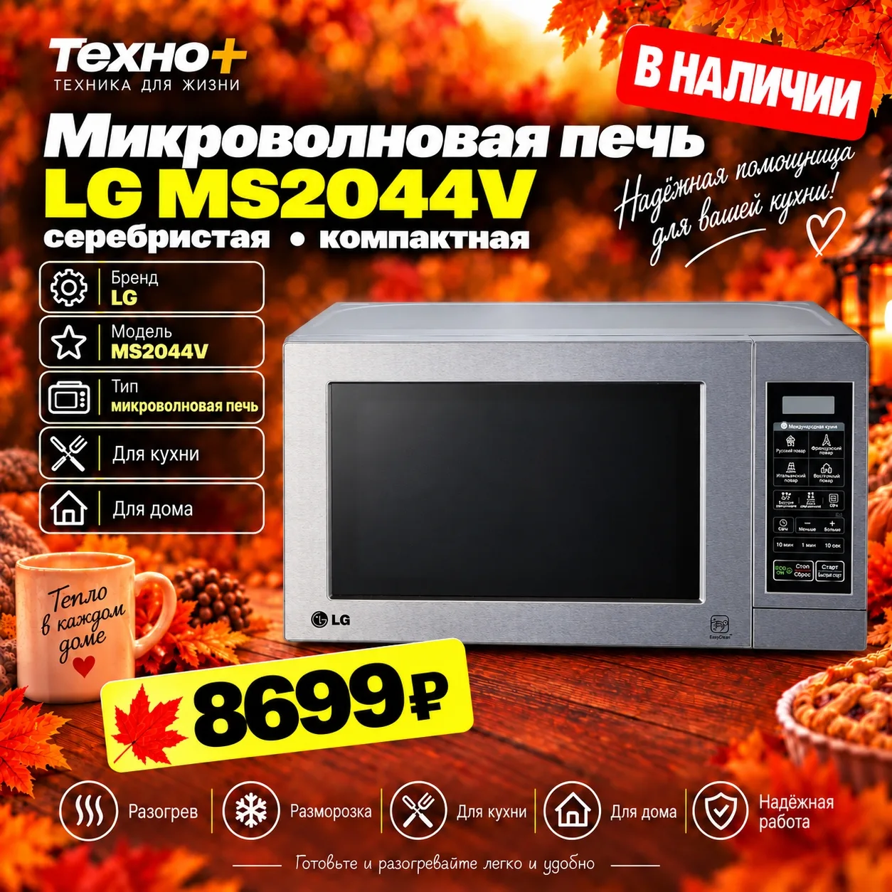 🔥 Микроволновые печи на витрине «Техно+» — от 5 999 ₽!
