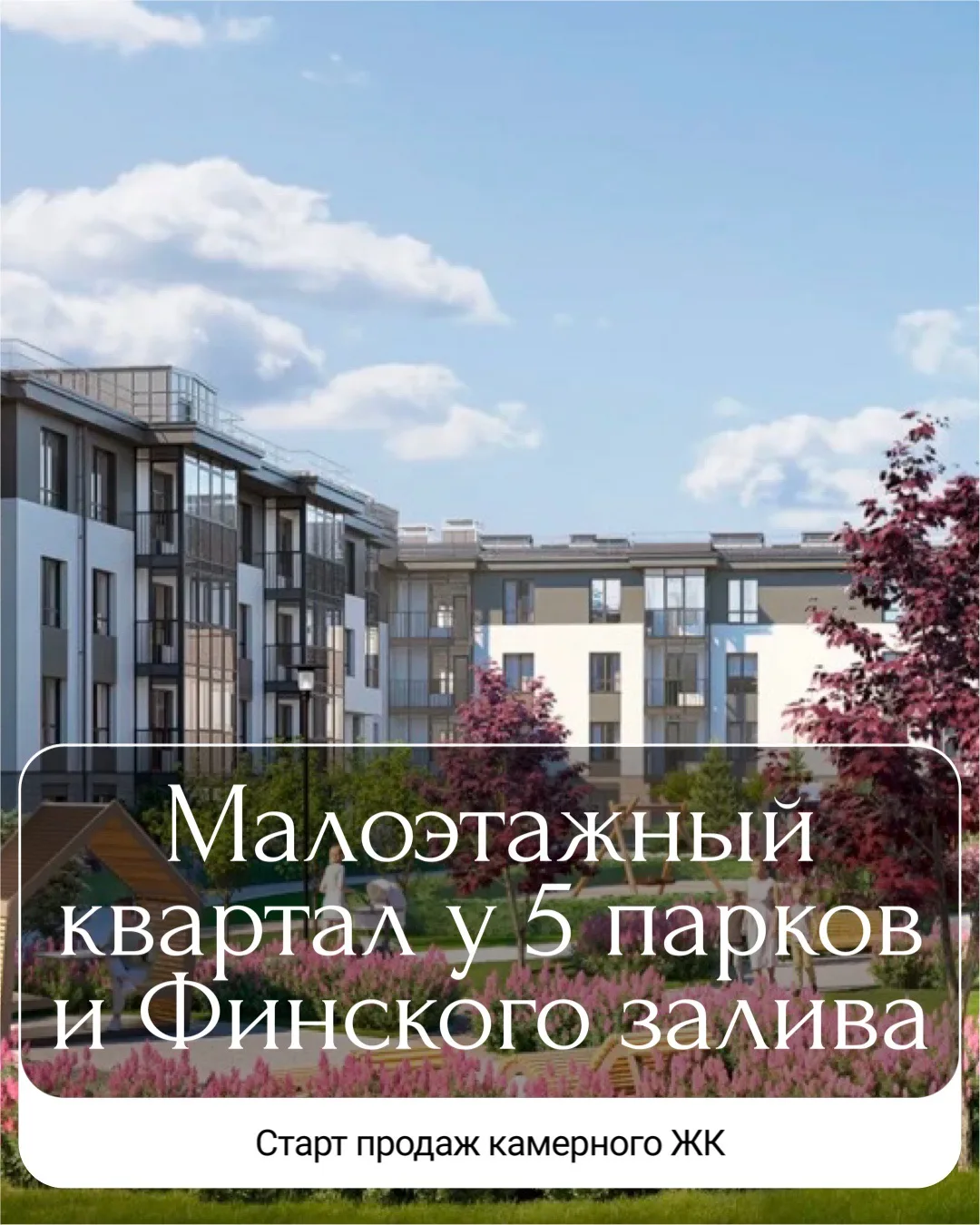 Малоэтажный квартал у 5 парков и Финского залива