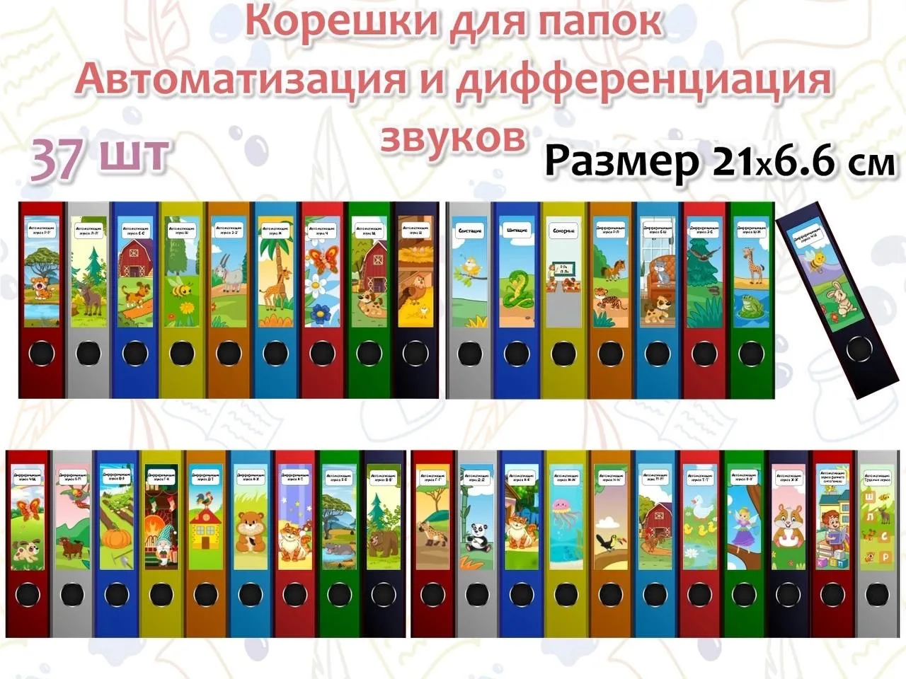 Корешки для папок. Автоматизация и дифференциация звуков
