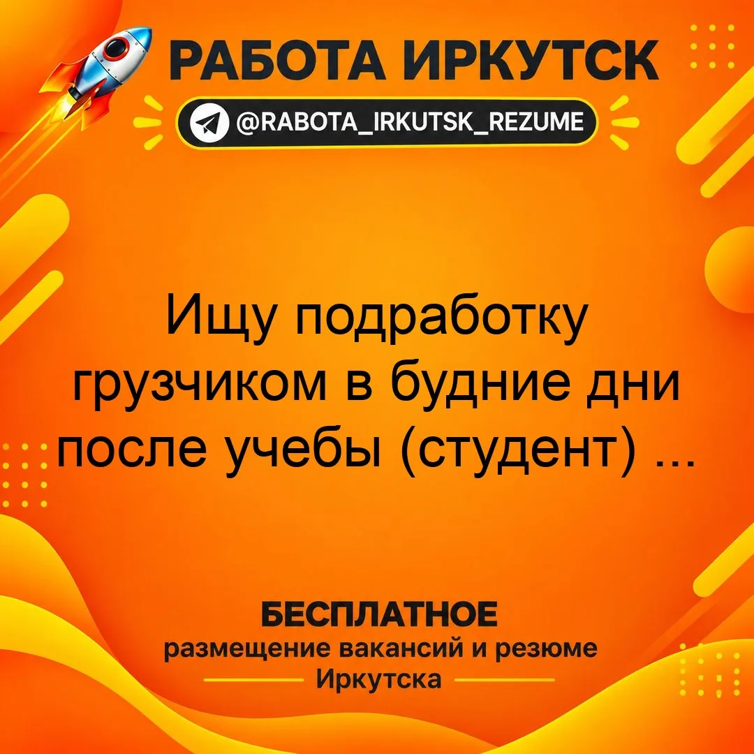 📝Ищу подработку грузчиком 🚚 в будние дни после учебы (студент) с 17:00–21:00