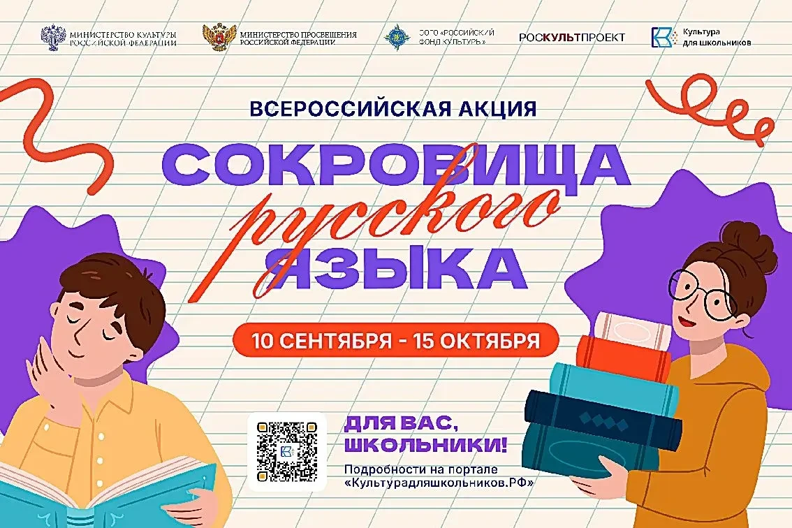 В РОССИИ СТАРТУЕТ ВСЕРОССИЙСКАЯ АКЦИЯ «СОКРОВИЩА РУССКОГО ЯЗЫКА»