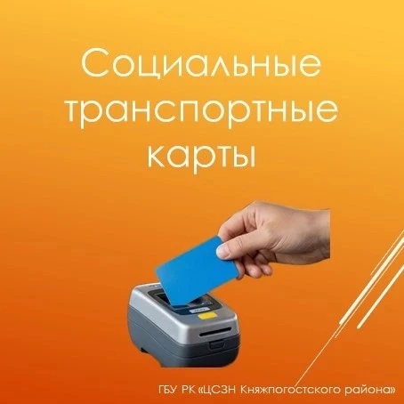 Социальные транспортные карты — важная мера поддержки для льготных категорий граждан. 
В наших карто