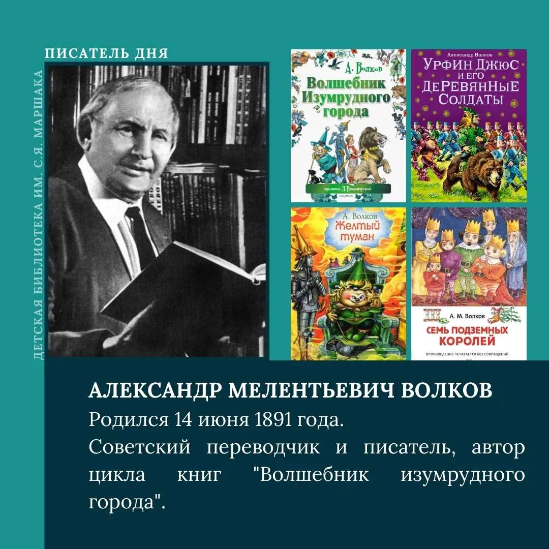 Александр Мелентьевич Волков родился 14 июля 1891 года. Он известен как детский писатель, переводчик