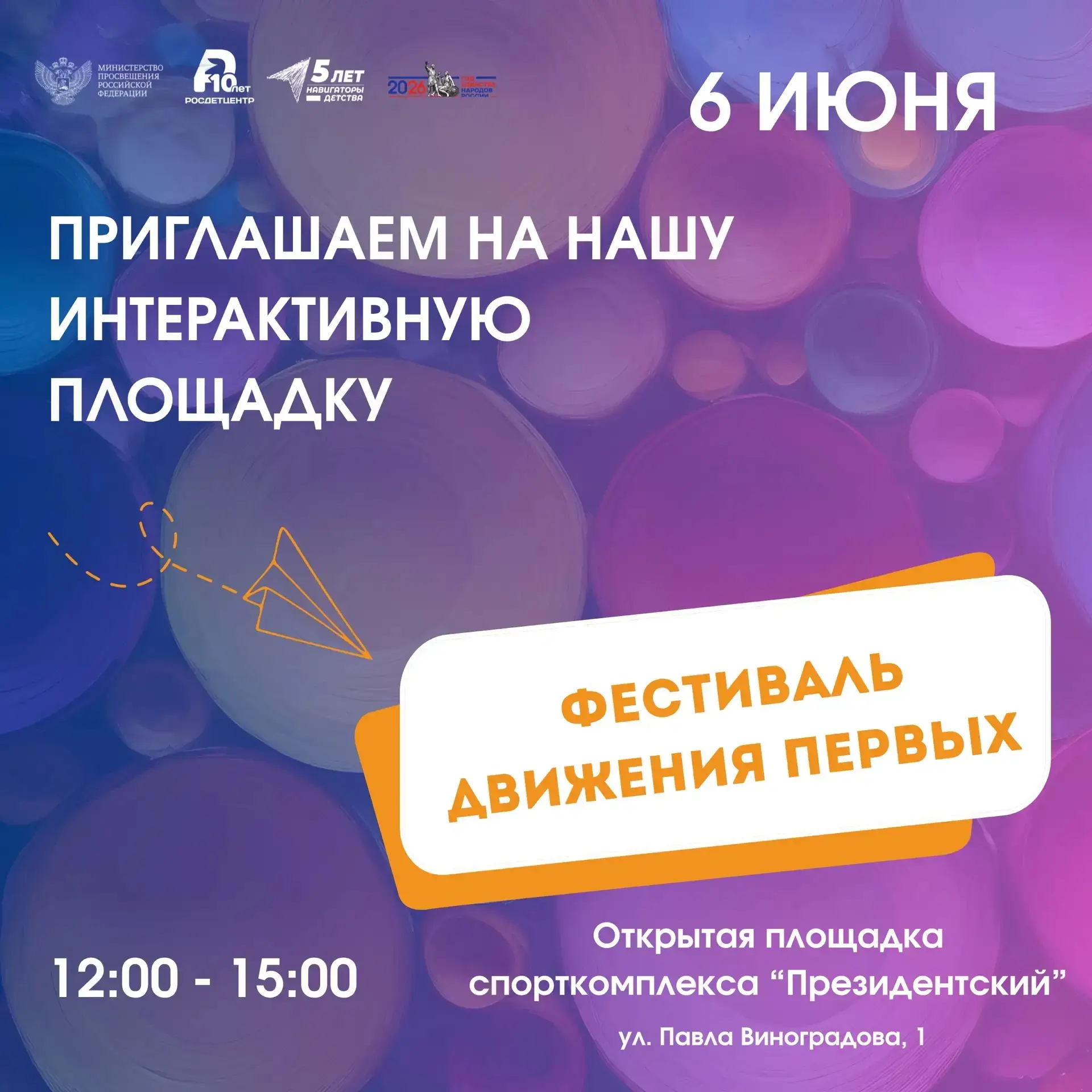 🚀 Приглашаем на площадку «Навигаторов детства» на Фестивале Движения Первых!