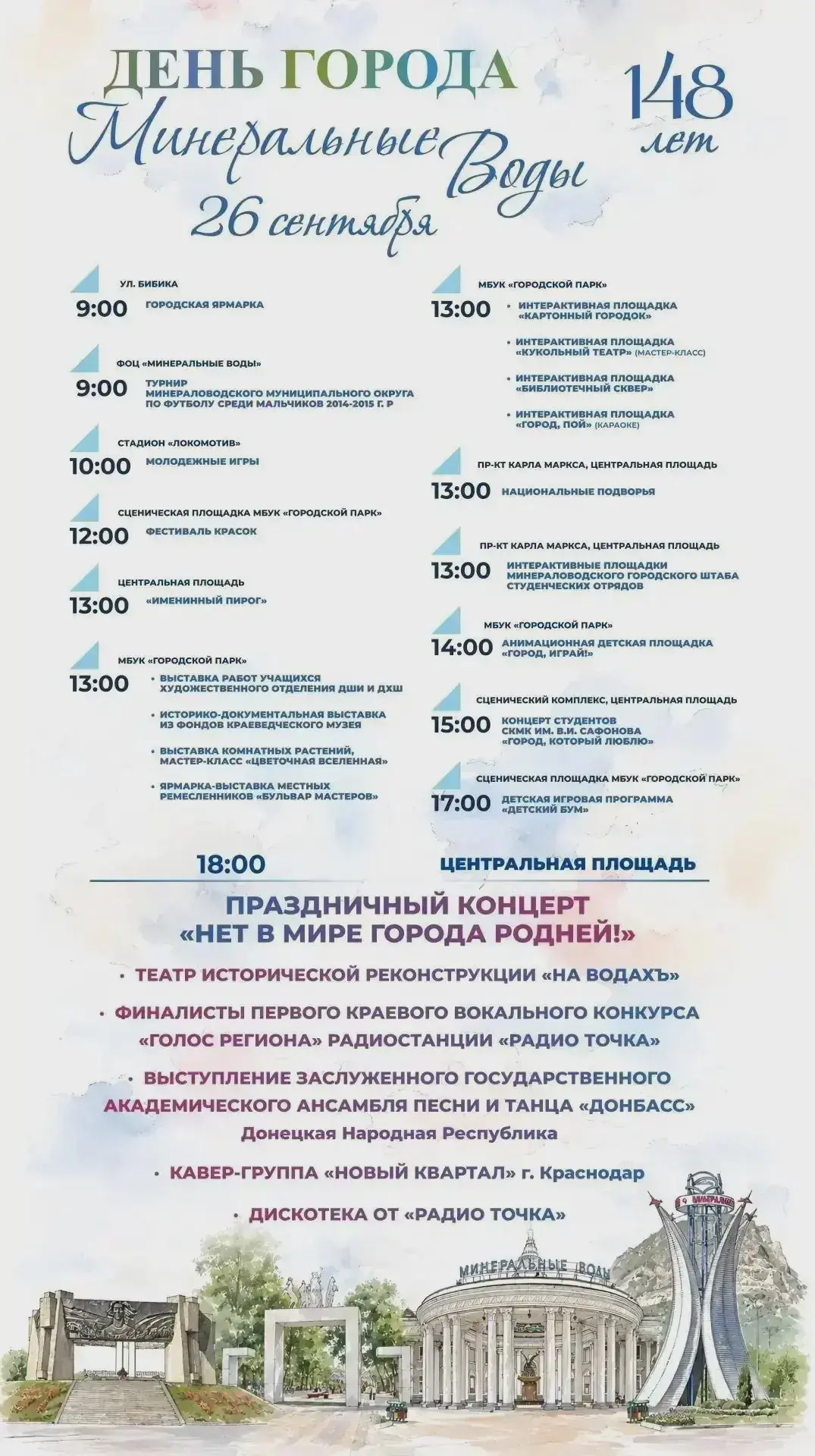 🎉 148 лет Минеральным Водам: праздник 26 сентября