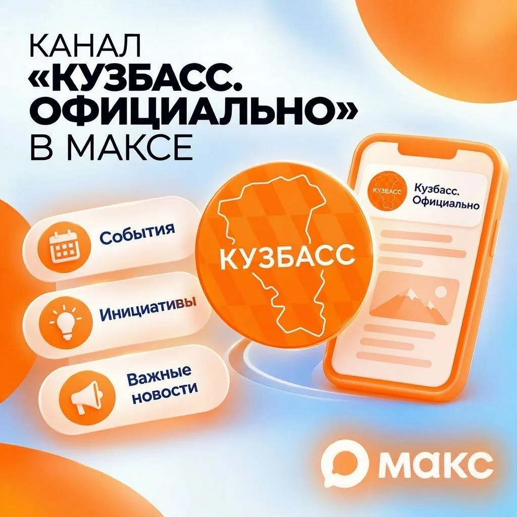 Новости Кузбасса в мессенджере МАКС.