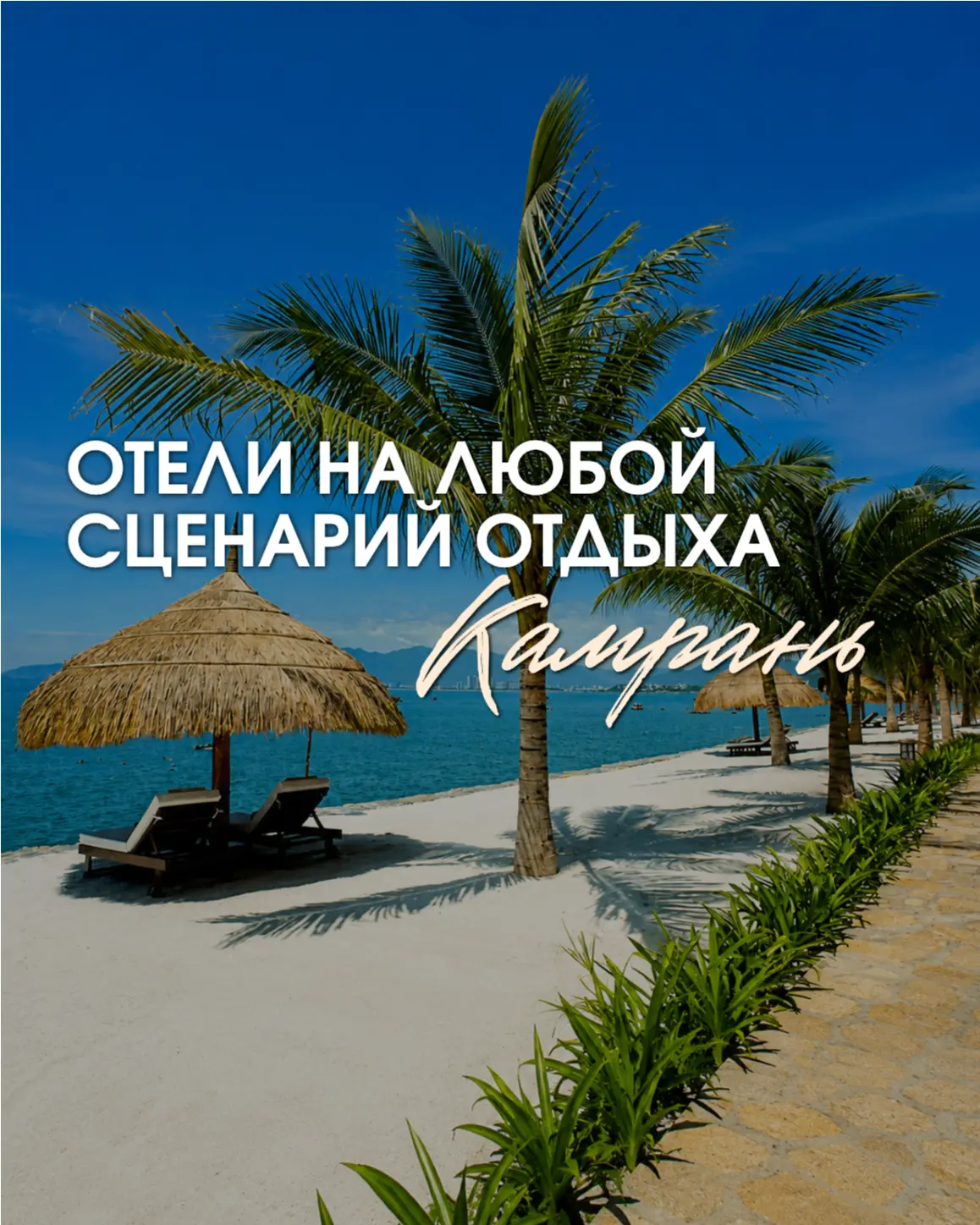 ОТЕЛИ КАМРАНИ НА ЛЮБОЙ СЦЕНАРИЙ ОТДЫХА