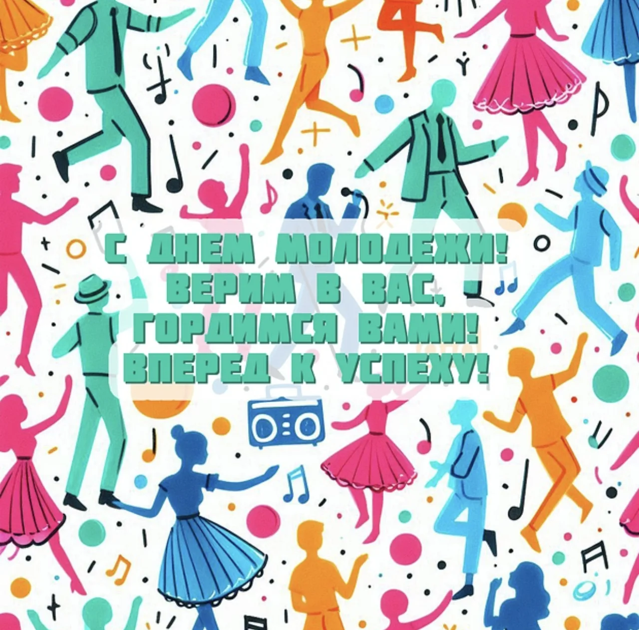 🎉🔥 С Днём молодёжи! Энергия, мечты и будущее в наших руках! 🔥🎉

Дорогие ребята, ученики, выпускн