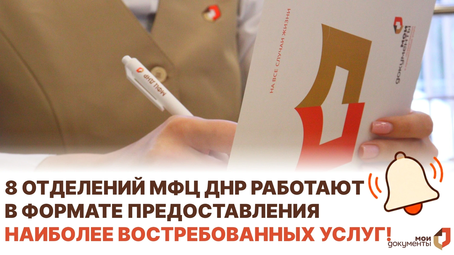 📢 Восемь отделений ГБУ «МФЦ ДНР» с 10 августа работают в формате предоставления наибол...