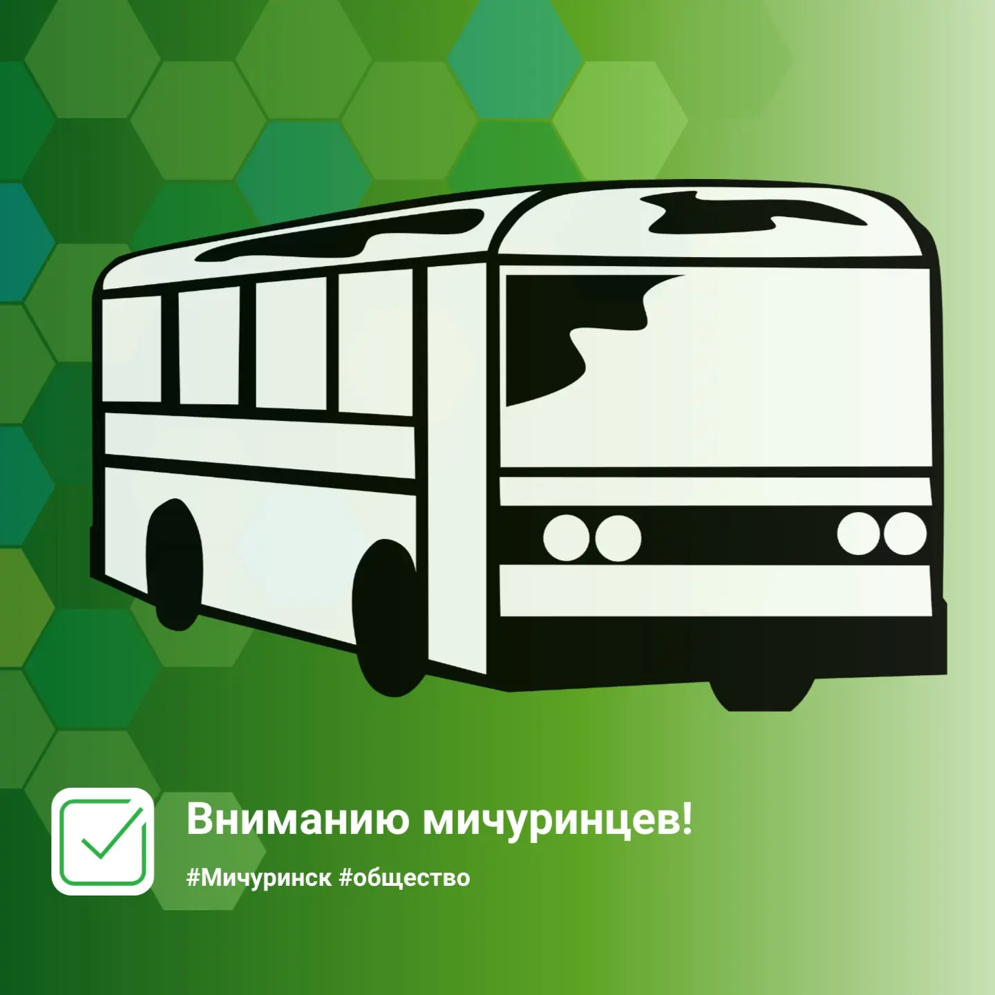 Вниманию мичуринцев.
