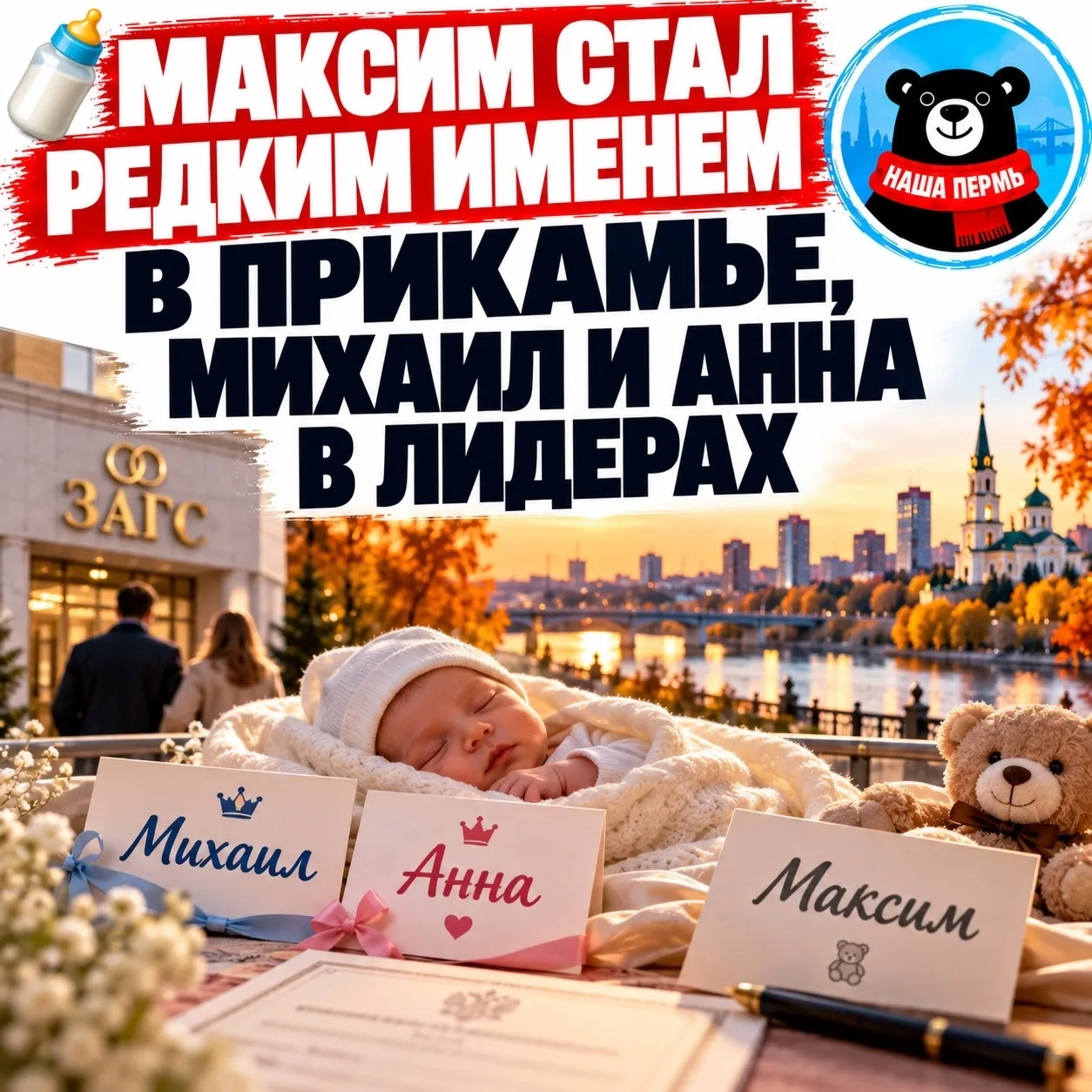🍼 Михаил и Анна стали самыми популярными именами в Прикамье