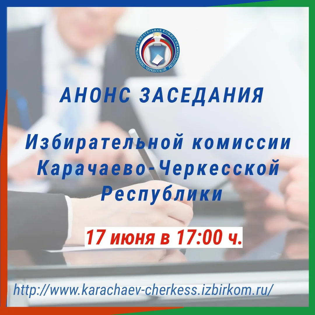 📣НАЗНАЧЕНО ЗАСЕДАНИЕ ИЗБИРАТЕЛЬНОЙ КОМИССИИ КЧР 

Сегодня, в 17.00 часов, состоится заседание №100 
