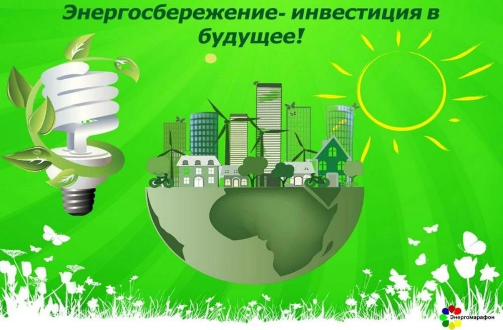 Энергосбережение — это не только экономия бюджета, но и вклад в экологию и национальную...
