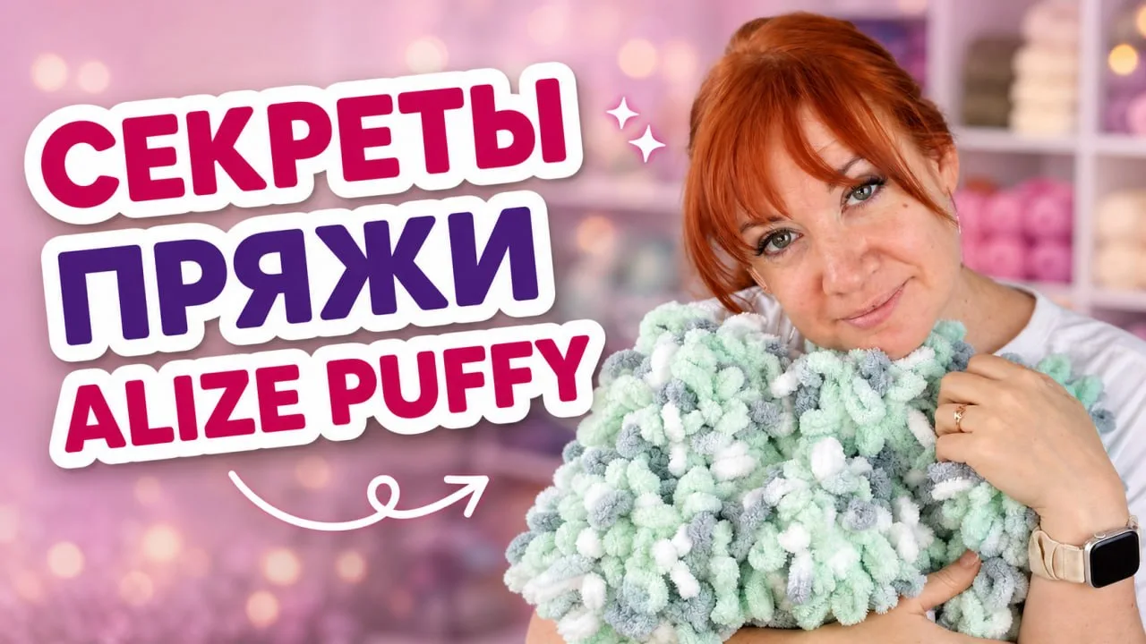 🧶 Феи мои, при словах Alize Puffy вы тоже сразу представляете мягкий плед? 

А ведь эта пряжа умеет