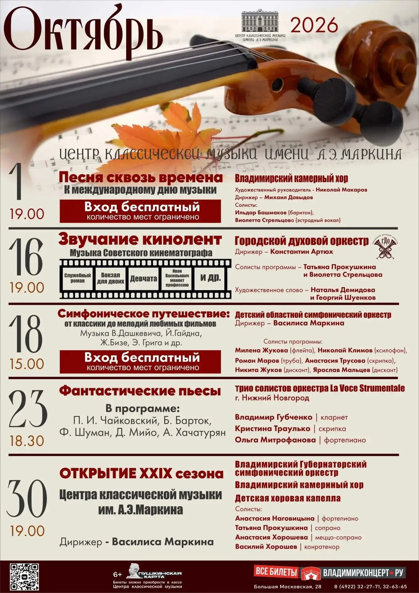 ✨Октябрь в Центре классической музыки имени А. Э. Маркина✨