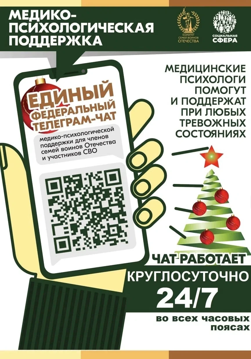 Продолжает свою работу единый федеральный чат Комитета семей воинов Отечества по оказан...