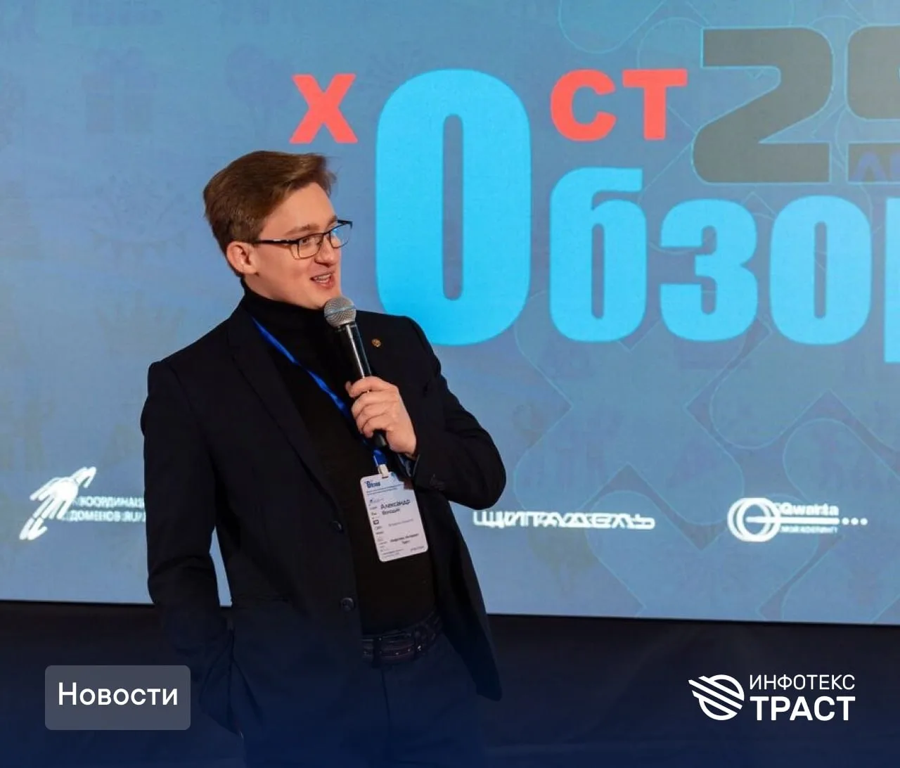 ИИТ принял участие в деловой программе форума ХостОбзор и напоминает регистраторам о сроках перехода