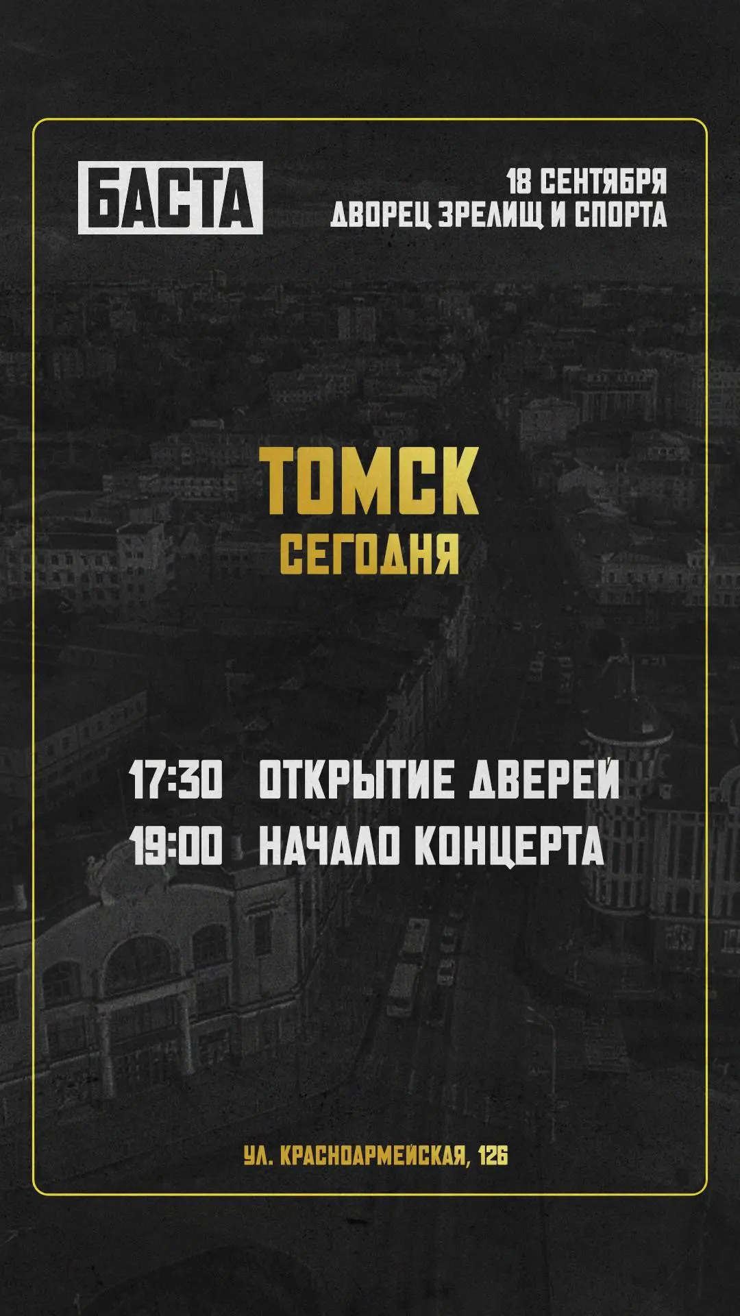 Томск, второй концерт в вашем замечательном городе!