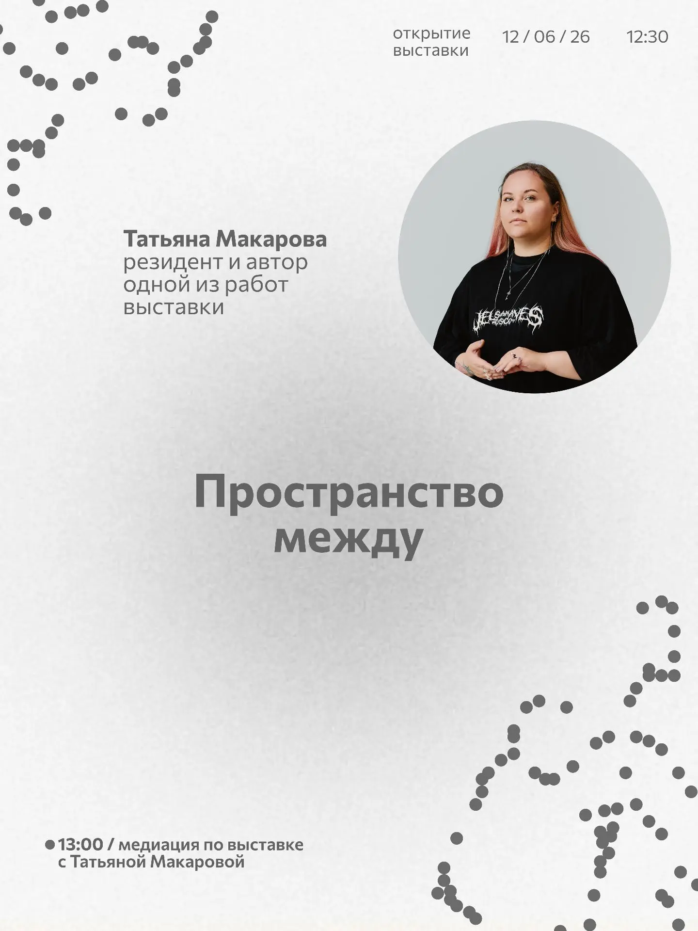 12 июня в 12:30 арт-резиденция «Лампа» открывает выставку «Пространство между». Это не просто картин