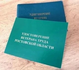 Меры социальной поддержки Ветеранов труда Ростовской области.
