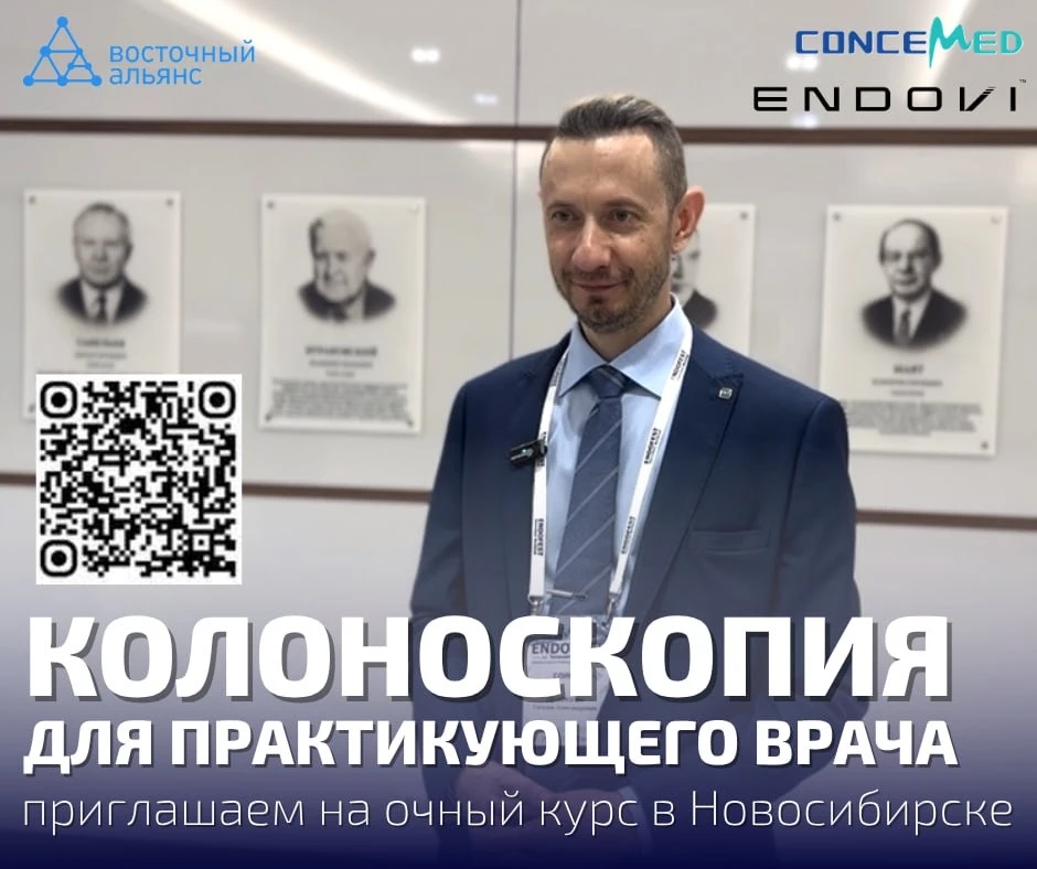 🏥 Приглашаем на практический курс по колоноскопии в Новосибирске