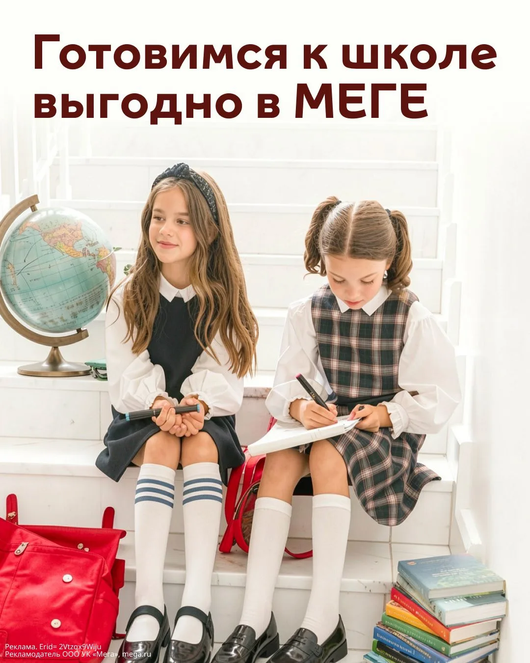 Тетради, ранцы, школьная форма, канцелярия — вся атрибутика к школе уже ждёт тебя в МЕГЕ.