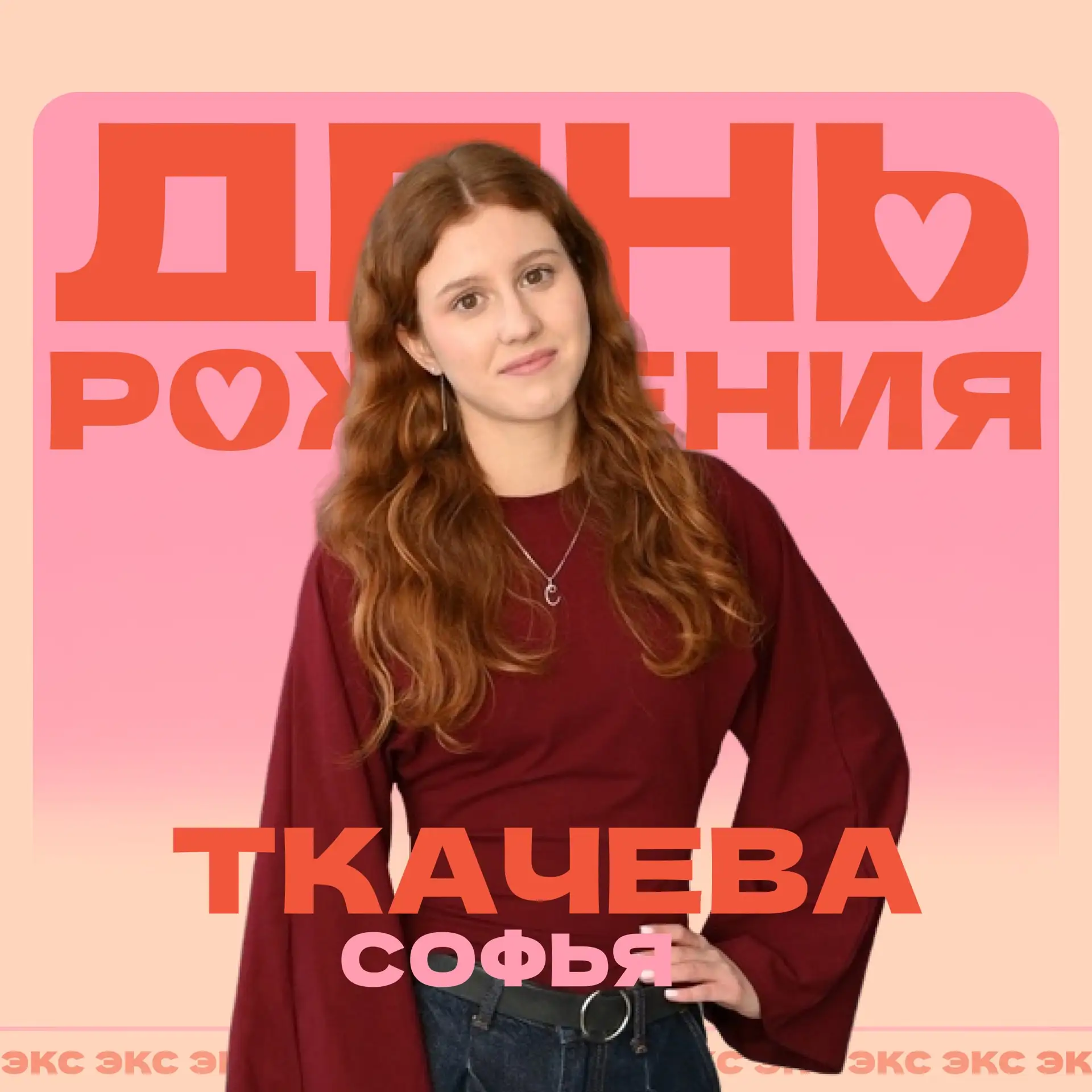 С днём рождения!🎂